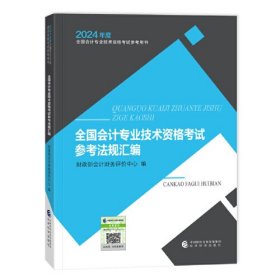 全国会计专业技术资格考试参考法规汇编--2024年《会考》初级教材