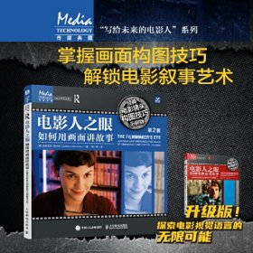 电影人之眼如何用画面讲故事经典电影镜头构图技巧示例版第2版(20开平装 全1册)