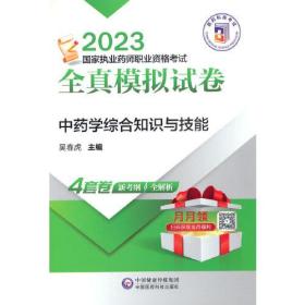 中药学综合知识与技能（2023国家执业药师职业资格考试全真模拟试卷）