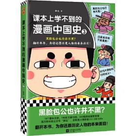 读客中国史入门文库：课本上学不到的漫画中国史3