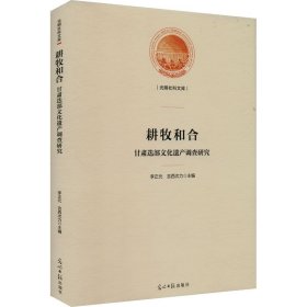 耕牧和合:甘肃迭部文化遗产调查研究