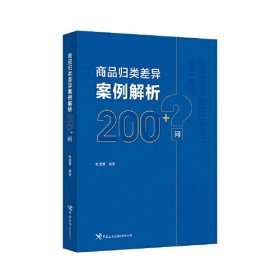 商品归类差异案例解析200+问