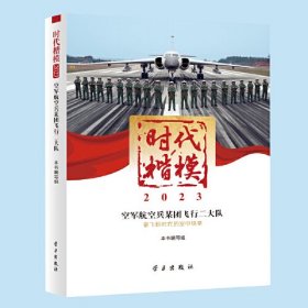 时代楷模?2023——空军航空兵某团飞行二大队