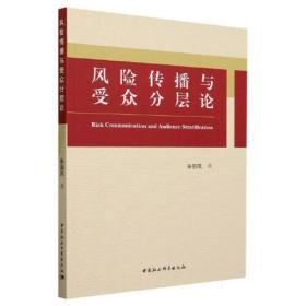 风险传播与受众分层论