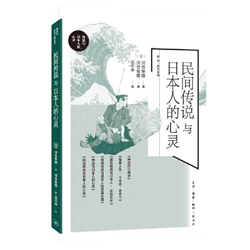 民間傳說與日本人的心靈