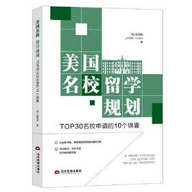 美国名校留学规划：TOP30名校申请的10个锦囊