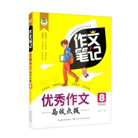 优秀作文高效点拨（8年级适用）/作文笔记