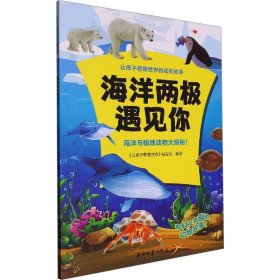 海洋两极遇见你