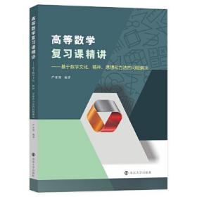 高等数学复习课精讲：基于数学文化、精神、思想和方法的问题解决