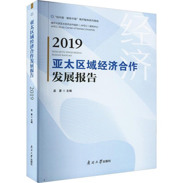 亚太区域经济合作发展报告2019