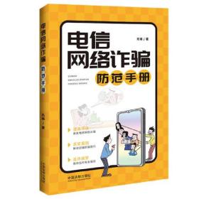 电信网络诈骗防范手册（2022年新版）