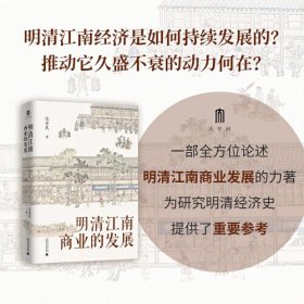 大学问·明清江南商业的发展（呈现了明清江南商业繁华的景象，揭示商业兴盛在江南社会经济发展中的作用。罗仑、陈支平、赵轶峰、陈锋、王振忠等明清史学术名家一致推荐）