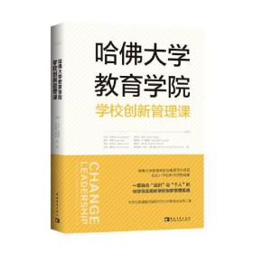 哈佛大学教育学院学校创新管理课（由教育大师托尼·瓦格纳领衔的哈佛大学教育学院变革领导力小组的匠心之作！）