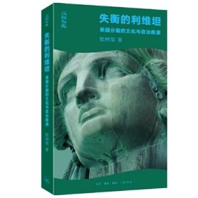 失衡的利维坦：美国分裂的文化与政治根源