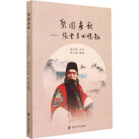 淮剧书籍 梨园春秋--张云良回忆录 全新未拆塑封