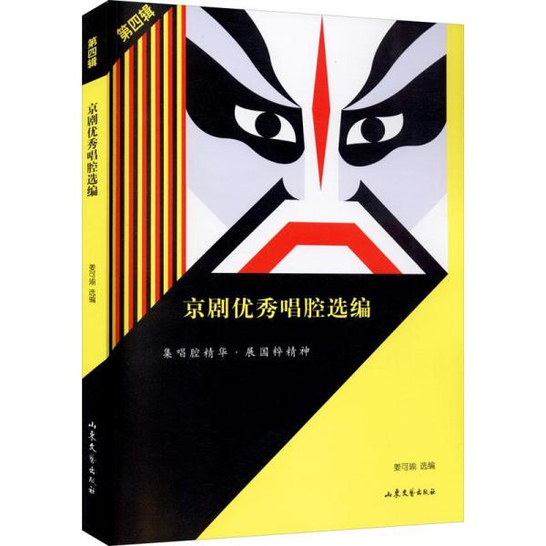 京剧优秀唱腔选编.第四辑