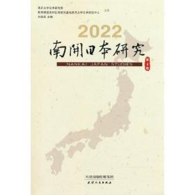 南开日本研究.2022.第2卷