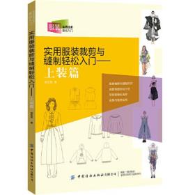 实用服装裁剪与缝制轻松入门——上装篇