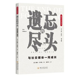媒遗忘的尽头：与社交媒体一同成长（第2版）