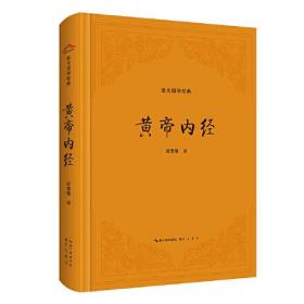 崇文国学经典：黄帝内经（精装）