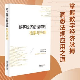 数字经济治理法规检索与应用