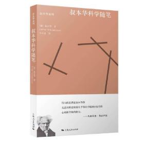 叔本华科学随笔