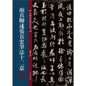 颜真卿述张长史笔法十二意 释文 放大本 孙宝文编