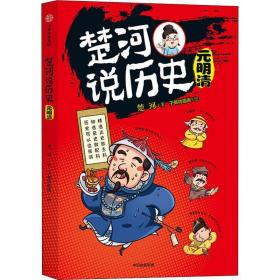 【11-15岁】楚河说历史 元明清 楚河 著 沈涛 亚丽推荐 孩子轻松读懂的历史书 趣味中国历史 中信童书 正版书籍