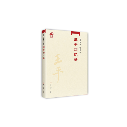 先辈丛书-回忆录卷：王平回忆录(16开平装 全1册)