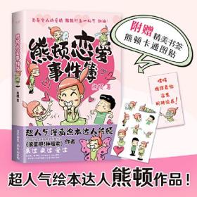 熊顿恋爱事件簿（人气绘本达人熊顿作品，人不能因为害怕失去而不去拥有，精美四色印刷，全文精心修订）