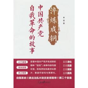 淬炼成钢 中国共产党自我革命的故事、