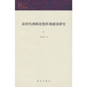 新时代网络思想阵地建设研究