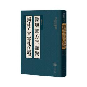 陈与郊方言类聚  扬雄方言零札伍种（古代方言文献丛刊）