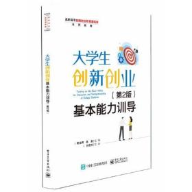 大学生创新创业基本能力训导（第2版）