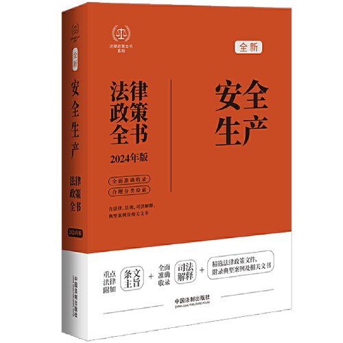 2024安全生产法律政策全书：含法律、法规、司法解释、典型案例及相关文书（第8版）