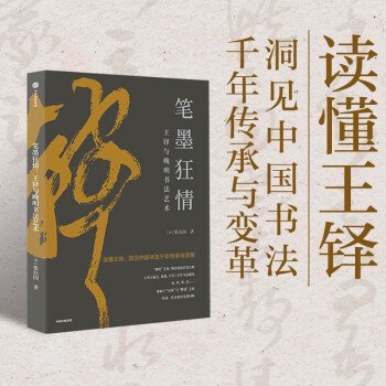 笔墨狂情：王铎与晚明书法艺术