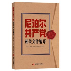 尼泊尔共产党相关文件编译