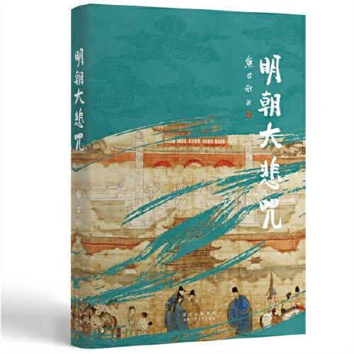 明朝大悲咒（第六届茅盾文学奖得主  《张居正》作者熊召政明史随笔）