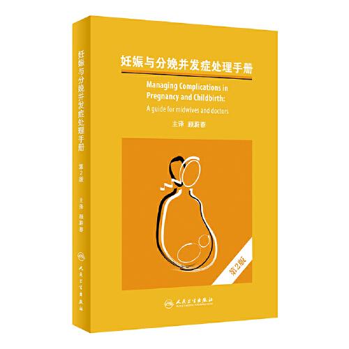 妊娠与分娩并发症处理手册，第2版（翻译版）