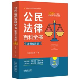 公民法律百科全书（案例应用版）（第三版）