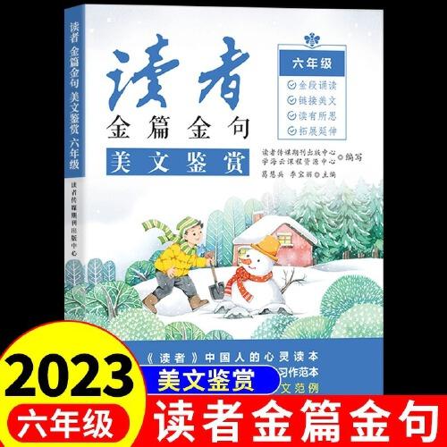 2023新版读者金篇金句六年级美文鉴赏小学生六年级作文书大全读者文摘精华学生版小学作文写作技巧指导书籍