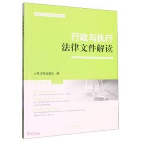 行政与执行法律文件解读(2022.7总第211辑)/最新法律文件解读丛书