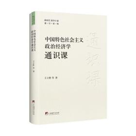 中国特色社会主义政治经济学通识课(新时代领导干部通识读物）