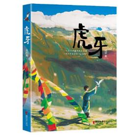 【正版速配】中国当代儿童长篇小说：虎牙