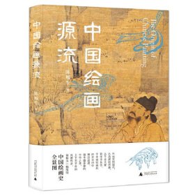 中国绘画源流（中国国家博物馆原副馆长陈履生新作，一部简明中国绘画史，尽赏绵延万年的风雅传承）