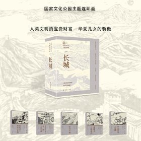 国家文化公园主题连环画??长城