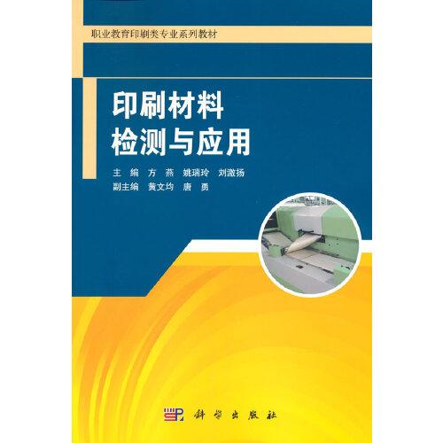 印刷材料检测与应用