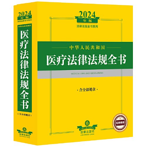 2024年中华人民共和国医疗法律法规全书：含全部规章