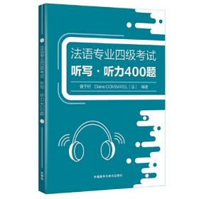 法语专业四级考试听写.听力400题