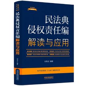 民法典侵权责任编解读与应用 第5版